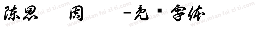 陳思婷 周睿涵字体转换